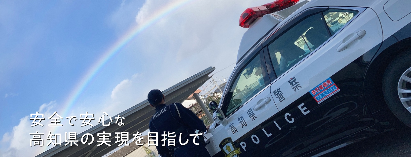 高知県警察