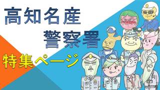 高知名産警察署