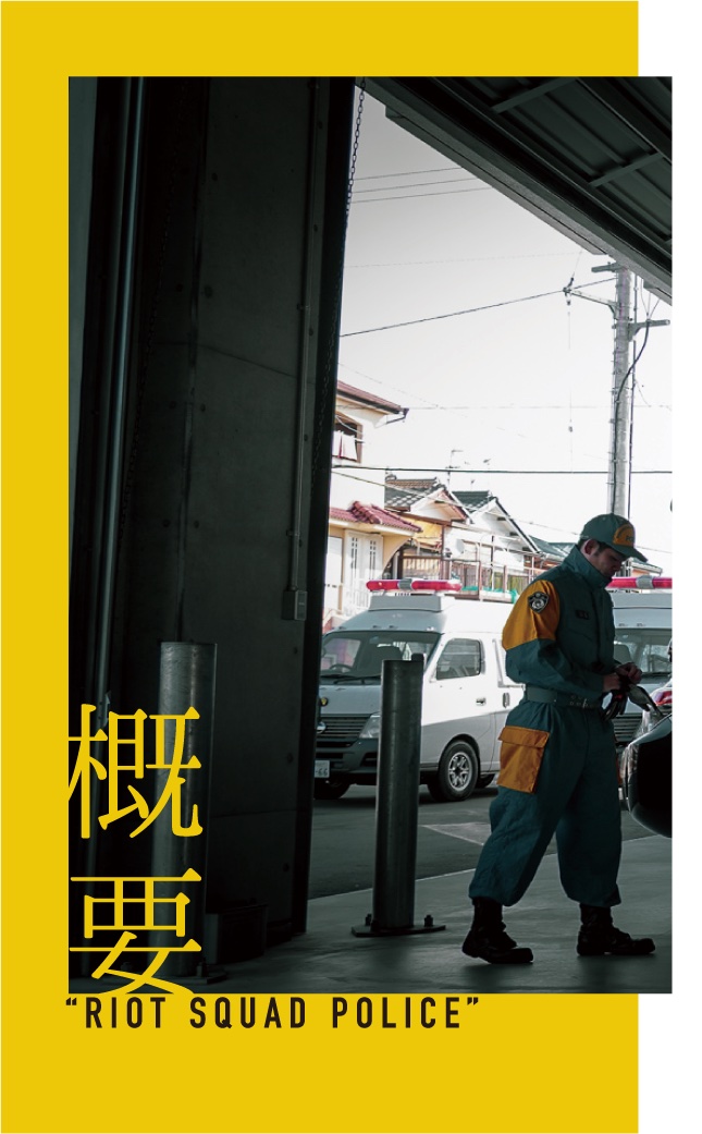 機動隊イメージトップ（概要）