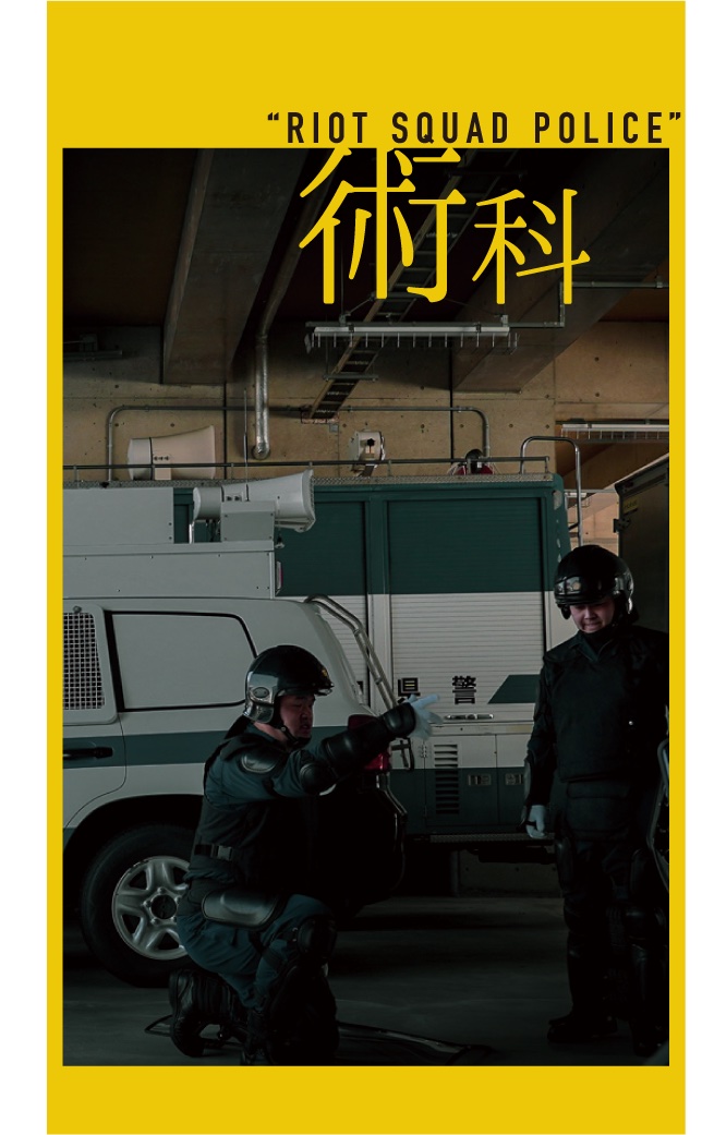 機動隊イメージトップ（術科）