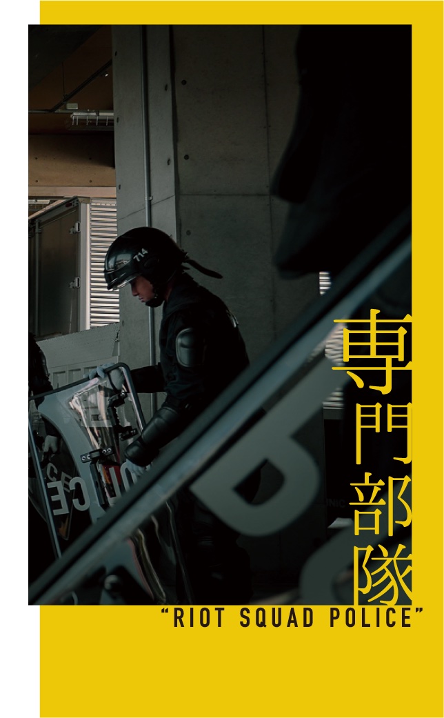 機動隊イメージトップ（専門部隊）