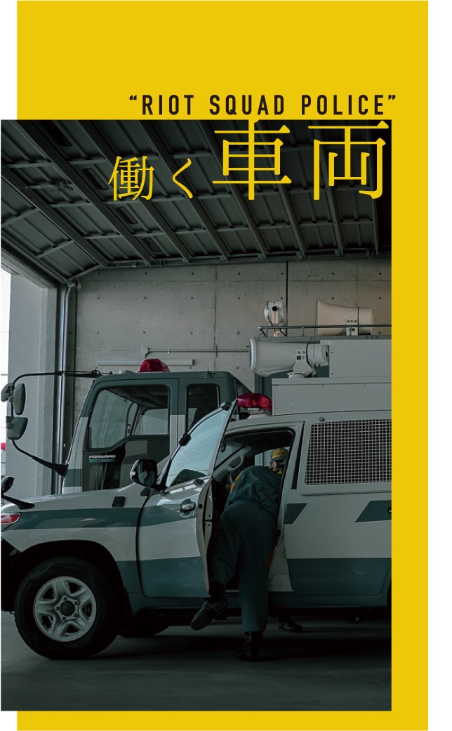機動隊イメージトップ（働く車両）
