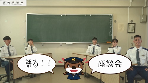 高知県警察「現役警察官が語る、あの頃」