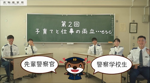 高知県警察「子育てと仕事の両立･･･etc」