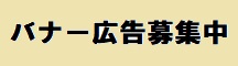 バナー広告募集中