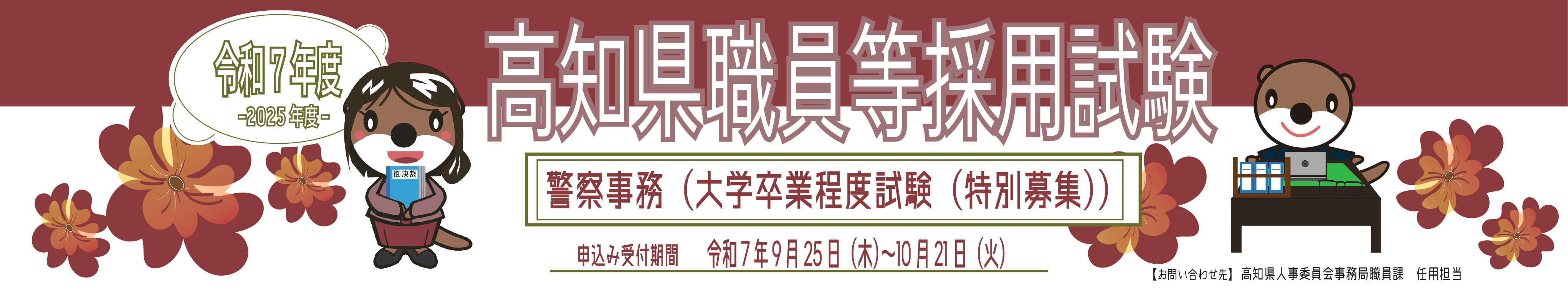令和７年度高知県職員等【警察事務（大学卒業程度試験（特別募集））】