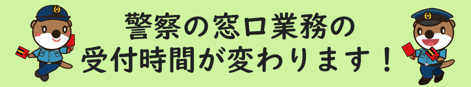 警察の窓口業務の受付時間が変わります！
