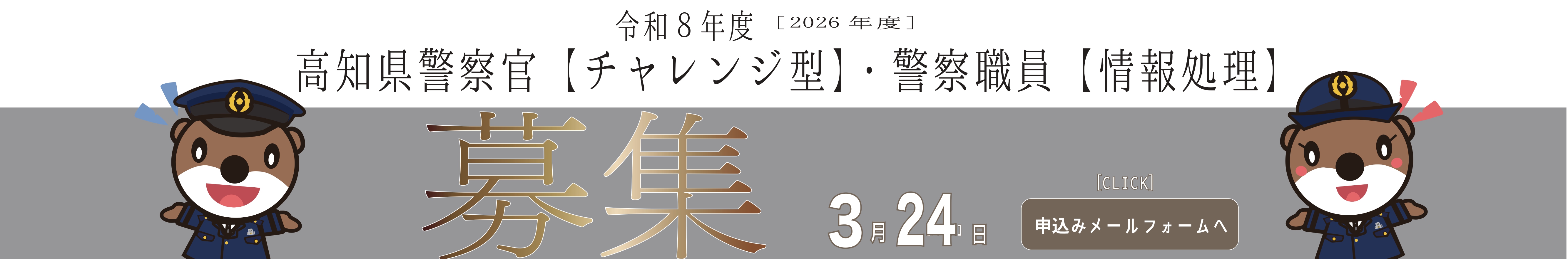 チャレンジ型募集バナー(2026） 