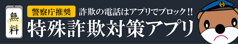 警察庁推奨アプリ