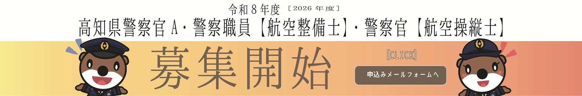 令和８年度高知県警察官A・警察職員【航空整備士】警察官【航空操縦士】採用選考考査案内