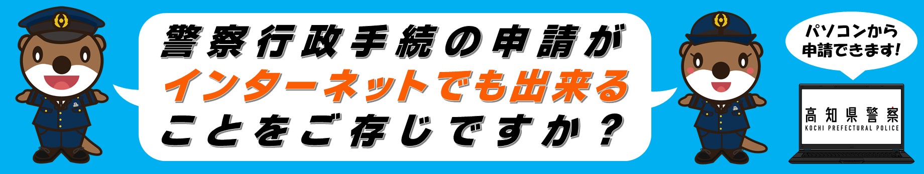 警察行政手続の申請がインターネットでも出来ることをご存じですか？