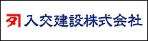 入交建設株式会社