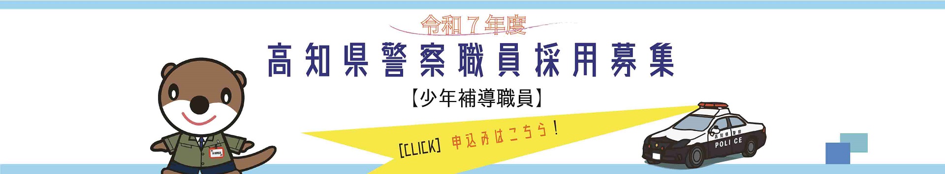 少年補導職員採用試験案内