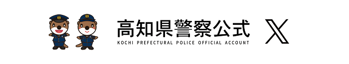 高知県警察公式Ｘ