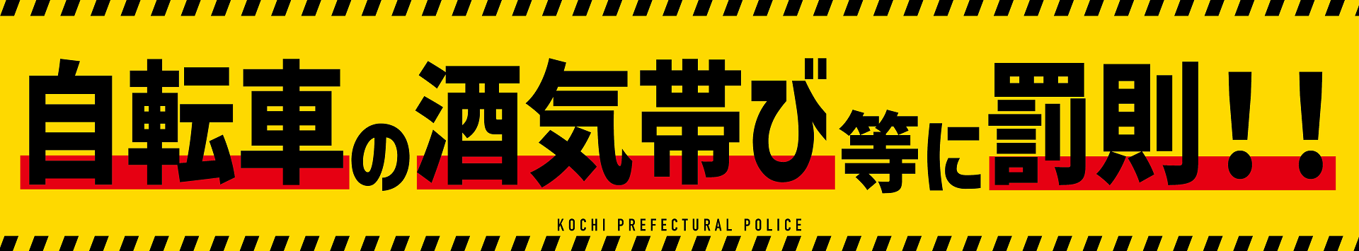 自転車の酒気帯び等に罰則！！