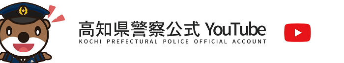 高知県警察公式YouTube