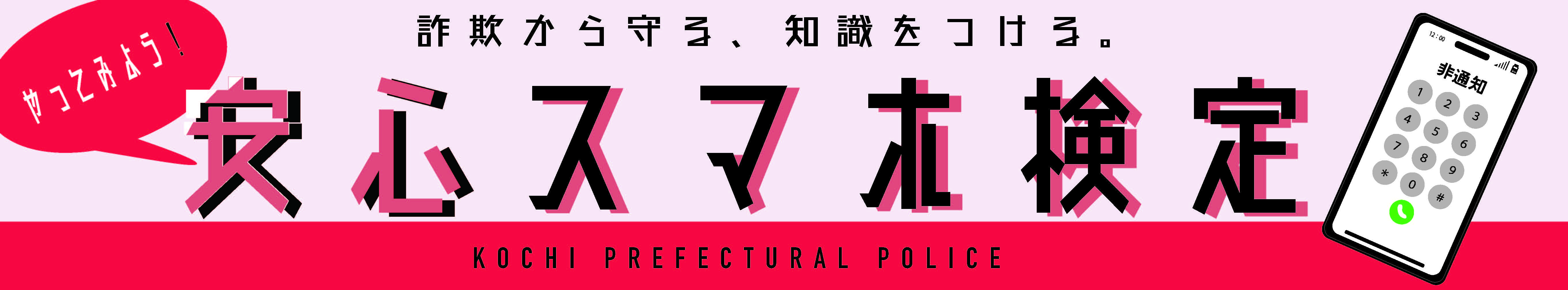 安心スマホ検定