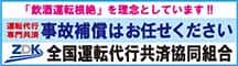 全国運転代行共同組合