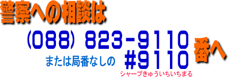 警察への相談は(088)823-9110又は局番なしの#9110へ