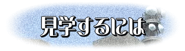 見学するには