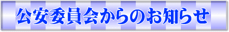 公安委員会からのお知らせ