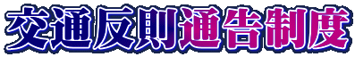 交通反則通告制度