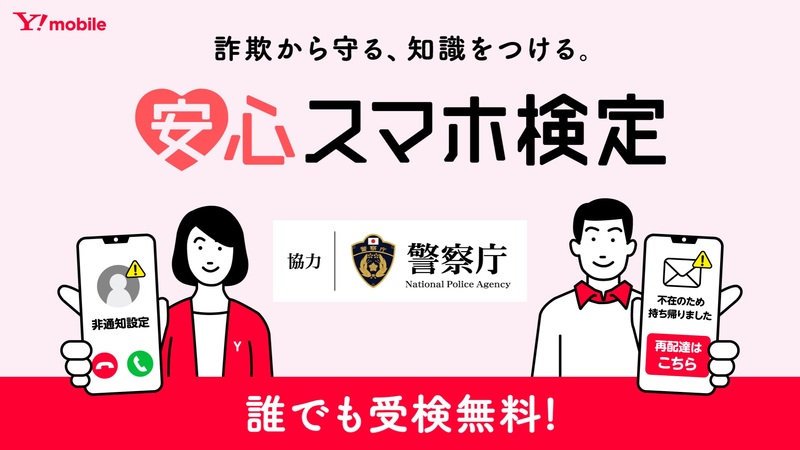 安心スマホ検定