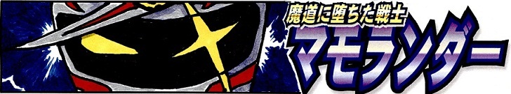 マモランダーの紹介