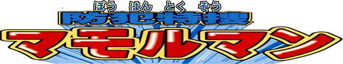 防犯特捜「マモルマン」