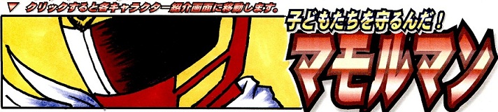 マモルマンの紹介