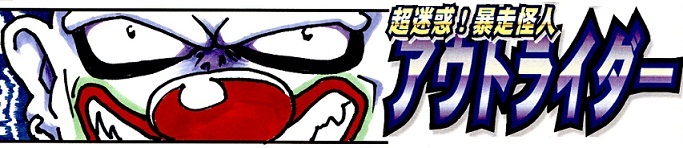 アウトライダーの紹介