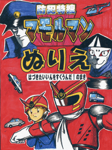 マモルマンぬりえ