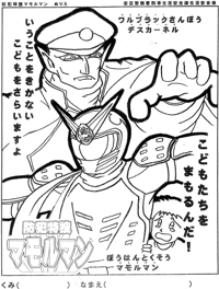 マモルマン（ぬりえ）【こどもたちを　まもるんだ！】