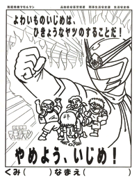 マモルマン（ぬりえ）【やめよう、いじめ！】