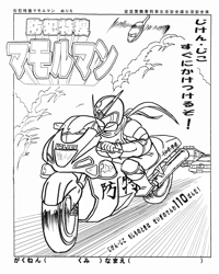 マモルマンぬり絵【じけん・じこ　すぐにかけつけるぞ！】