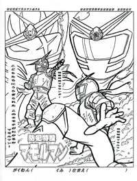 マモルマンぬり絵【暗黒特捜マモランダー登場】