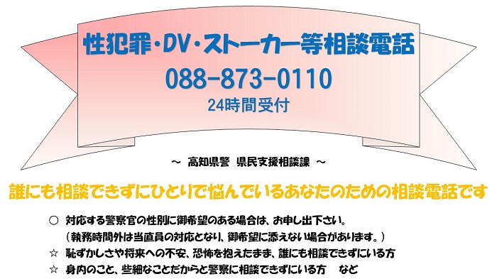 性犯罪・DV・ストーカー等相談電話