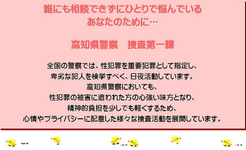 高知県警察　捜査第一課