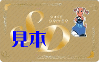 SDスーパーゴールドカード（20年以上）