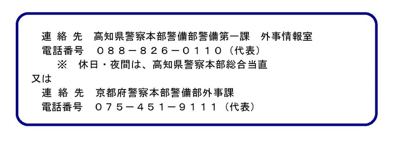 連絡先　高知県警察本部警備部警備第一課　外事情報室　電話088-826-0110　又は　京都府警察本部警備部外事課　電話075-451-9111