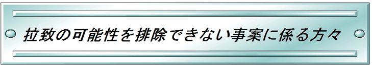 拉致の可能性を排除できない事案に係る方々