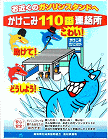 かけこみ110番連絡所