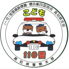 子供110番の車　道路標識標示業四国協会高知県支部