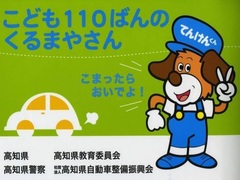 子供110番の車　自動車整備振興会