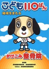 子供110番の家 高知県柔道整復師会