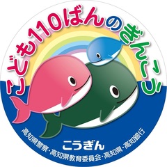 子供110番の家 高知銀行