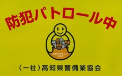 子供110番の車　警備業協会