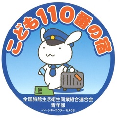 子供110番の家　旅館ホテル同業組合