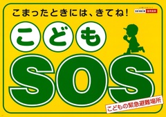 子供110番の家　信用金庫協会