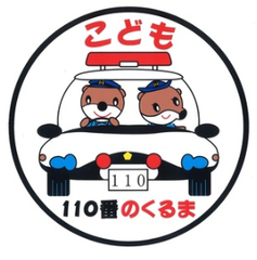 子供110番の車